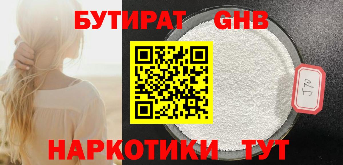 БУТИРАТ жидкий экстази Нововоронеж