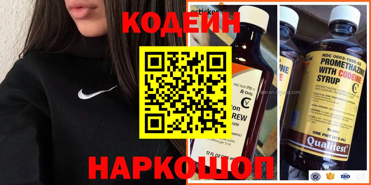 Codein напиток Lean (лин) Нововоронеж